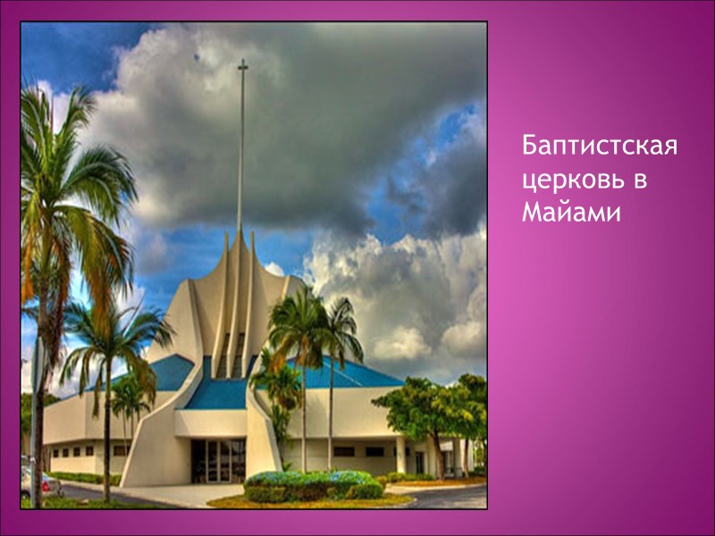 Баптистская церковь в Майами